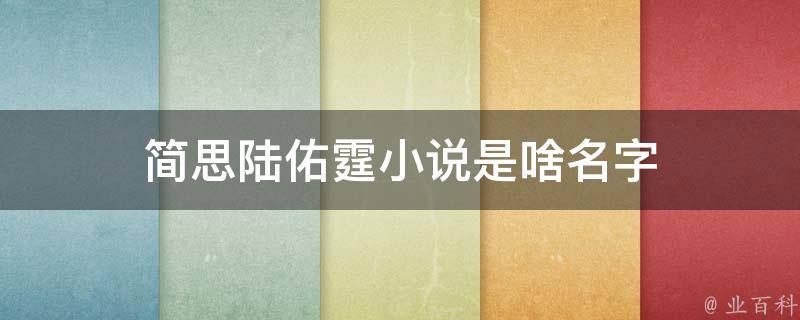 简思陆佑霆小说是啥名字 简思陆佑霆小说是啥名字呀