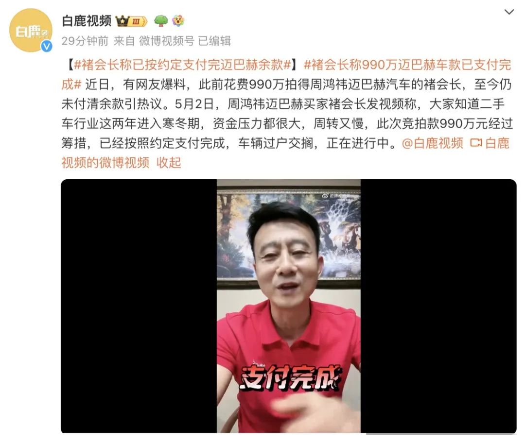 990万拍下周鸿祎迈巴赫当事人：已完成支付