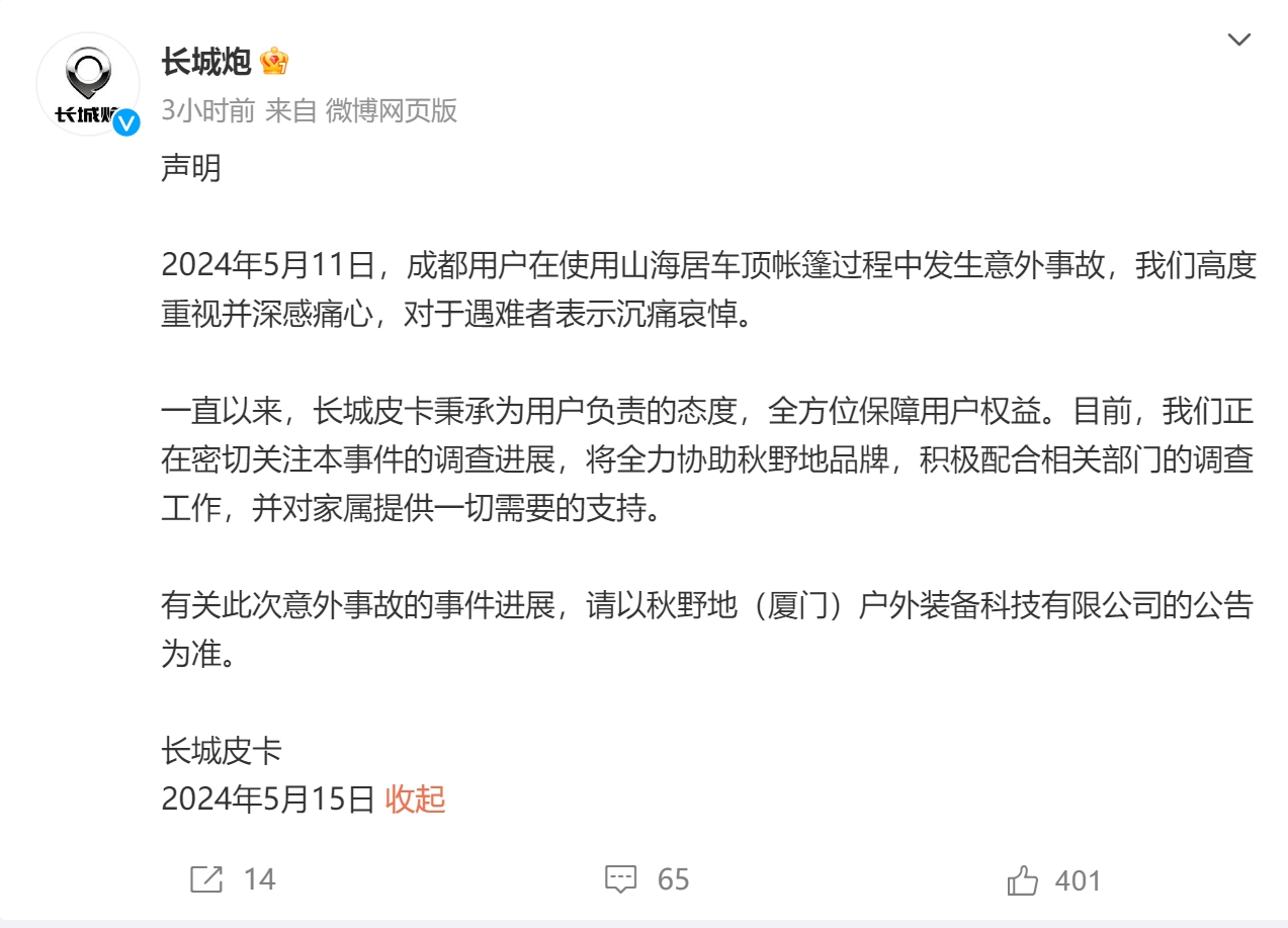 长城炮车主被车顶电动帐篷卡脖身亡，双方回应！涉事帐篷仍在销售