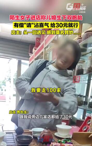 女子收费30元请店主“沾喜气” 网友：这是新型骗局吧