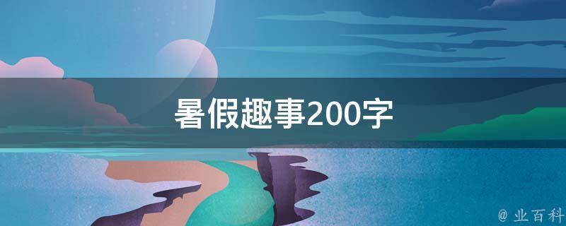 暑假趣事200字 暑假趣事200字左右三年级