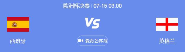 2024欧洲杯决赛晚上几点直播时间 西班牙vs英格兰比赛北京时间