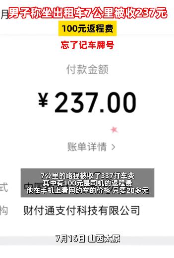 男子称坐出租车7公里被收237元 有100元是司机的返程费