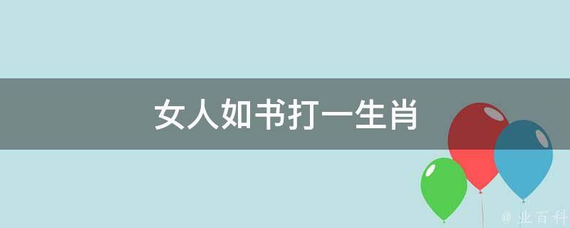 女人如书打一生肖（女人如书下一句是什么）