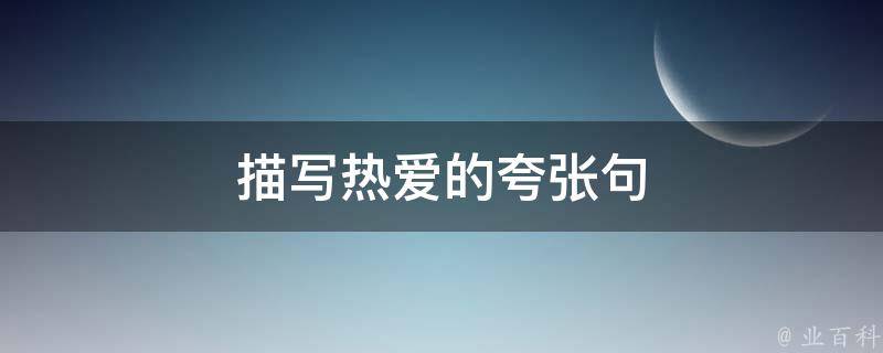 描写热爱的夸张句 描写热爱的夸张句子有哪些