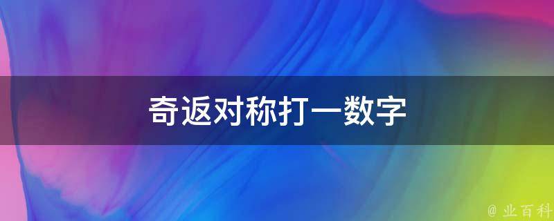 奇返对称打一数字（奇返对称打一数字几）