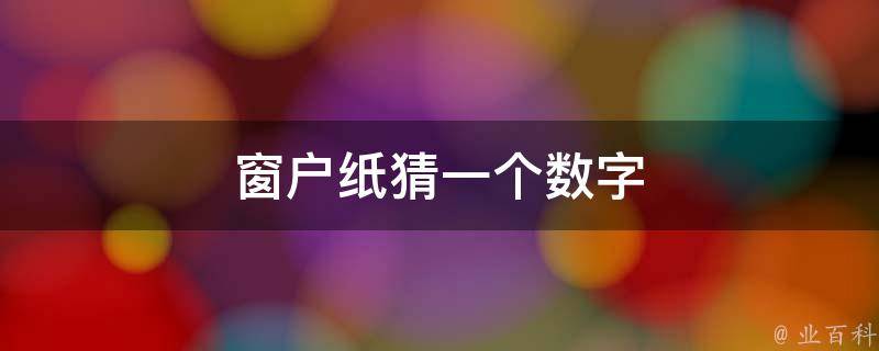 窗户纸猜一个数字 窗户纸猜一个数字是什么