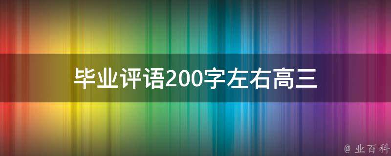 毕业评语200字左右高三 毕业评语200字左右高三