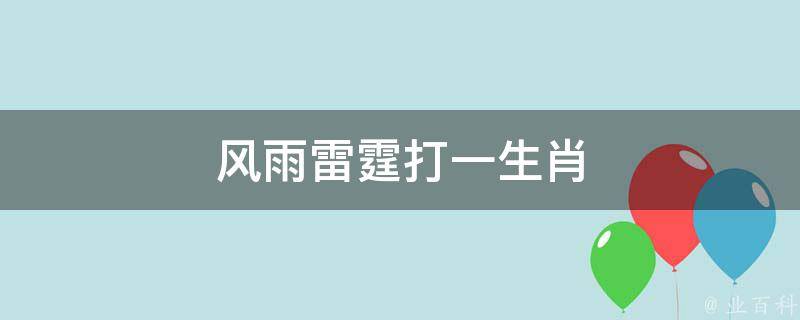 风雨雷霆打一生肖（风雨雷霆打一生肖谜语）