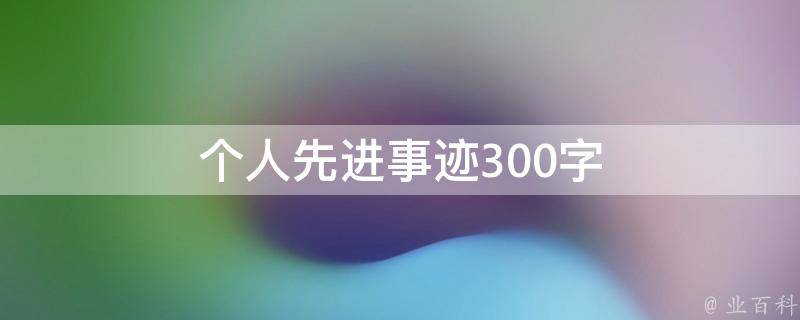 个人先进事迹300字 个人先进事迹300字范文