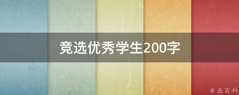 竞选优秀学生200字（竞选优秀学生200字怎么写）