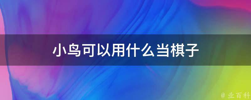 小鸟可以用什么当棋子 小鸟可以用什么当棋子玩