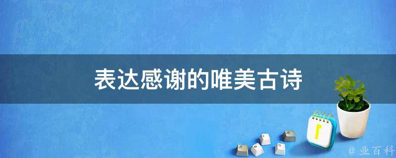 表达感谢的唯美古诗（表达感谢的唯美古诗词）