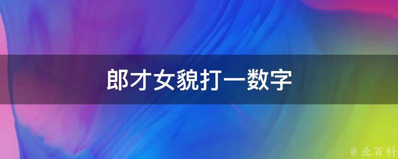 郎才女貌打一数字 郎才女貌打一数字?