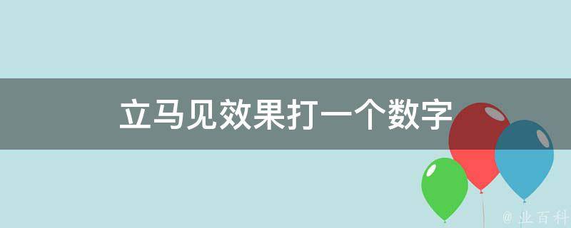 立马见效果打一个数字（立马见效是成语吗）