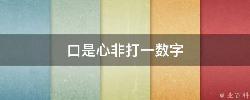 口是心非打一数字（口是心非打一正确一肖）