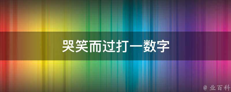 哭笑而过打一数字（哭笑而过打一数字几）