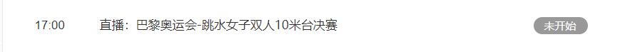 巴黎奥运会跳水女子10米台决赛直播频道平台 全红婵陈芋汐直播观看入口地址