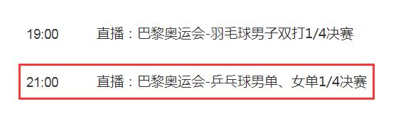 巴黎奥运会乒乓球女单1/4决赛直播频道平台 孙颖莎vs郑怡静直播观看入口地址