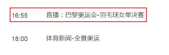 巴黎奥运会羽毛球女单决赛直播频道平台 何冰娇vs安洗莹直播观看入口地址