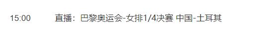 巴黎奥运会女排1/4决赛直播平台（巴黎奥运会女排比赛）