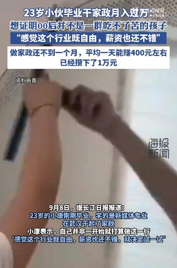 23岁小伙干家政月入过万（24岁做家政）