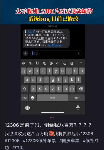 女子收到12306八百万退款短信 12306发短信让我退票