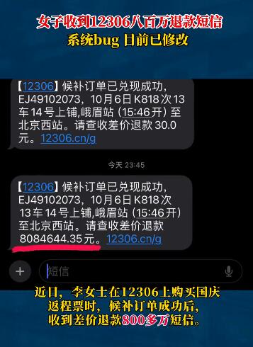 女子收到12306八百万退款短信 app上确认也显示800多万