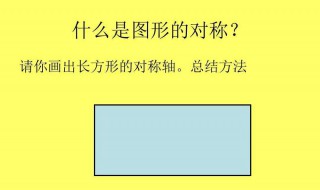 矩形的对称轴是什么 矩形的对称轴是什么所在的直线