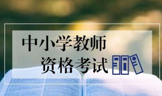 教师资格证补考需要什么材料 教师资格证补考怎么弄