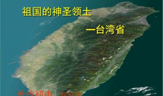 台湾岛纬度位置特征 台湾岛的纬度位置和海陆位置