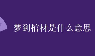 梦到棺材是什么意思 做梦梦到棺材是什么意思