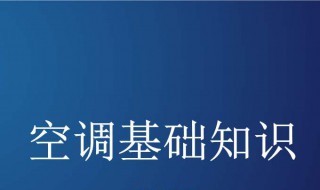 选择空调的基本常识 选择空调的基本常识 大一匹