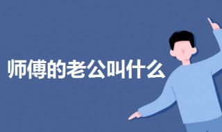 师傅的老公叫什么 师傅的老公叫什么名称