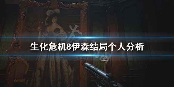 生化危机8伊森到底死没死 生化危机8伊森结局个人分析