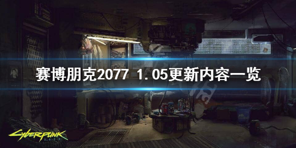 赛博朋克20771.05版本更新了什么 20771.05更新内容一览