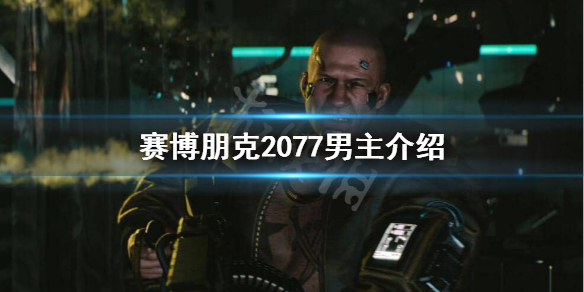 赛博朋克2077男主角叫什么 赛博朋克2077男主介绍