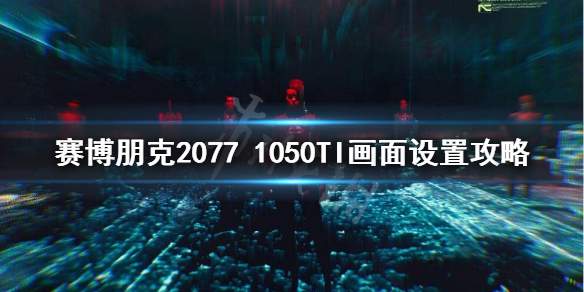 赛博朋克20771050TI能玩吗 赛博朋克20771050TI画面设置攻略