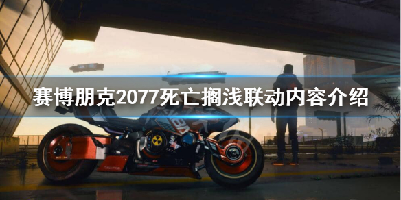 赛博朋克2077死亡搁浅联动内容有什么 2077死亡搁浅联动内容