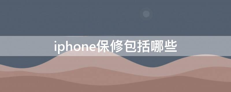 iPhone保修包括哪些 iphone保修包括哪些内容