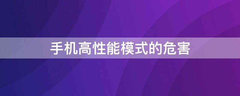 手机高性能模式的危害 高性能模式有什么用