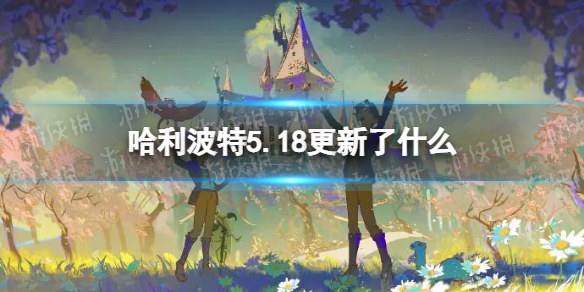 哈利波特5.18更新了什么