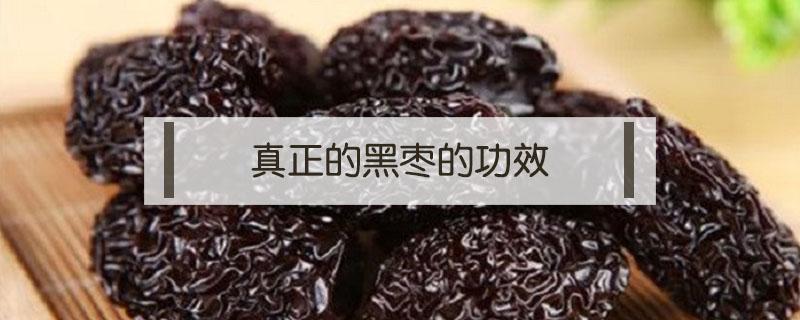 真正的黑枣的功效 黑枣的功效与作用