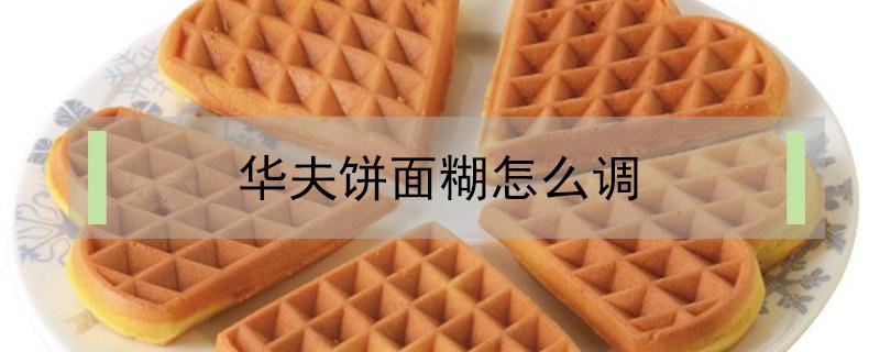 华夫饼面糊怎么调 华夫饼面糊怎么调不用泡打粉