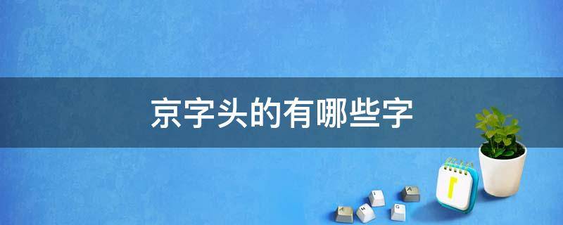 京字头的有哪些字 京字头的字有哪一些