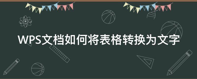 WPS文档如何将表格转换为文字（wps文档如何将文字转化为表格）