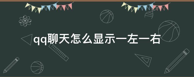 qq聊天怎么显示一左一右 qq聊天都在左边怎么回事