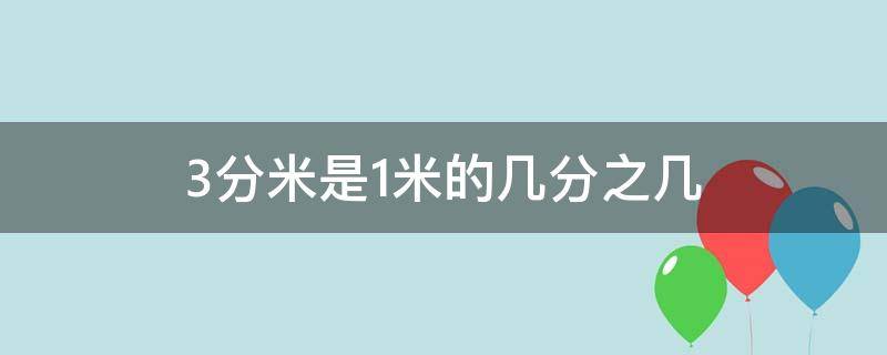 3分米是1米的几分之几 3分米是1米的几分之几,是几分之米