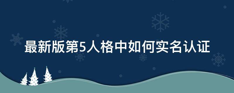 最新版第5人格中如何实名认证 新版第五人格实名认证在哪里