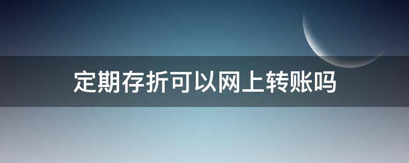 定期存折可以网上转账吗 定期存折可以在网上银行转账吗